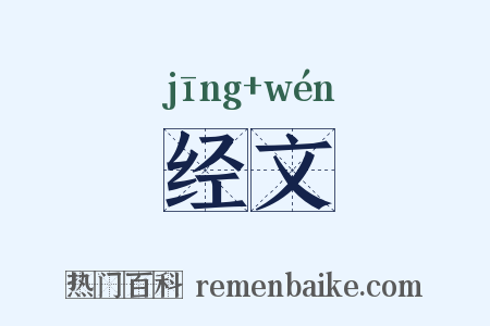 经文是什么意思的图片
